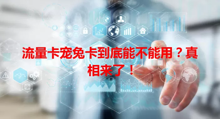 流量卡宠兔卡到底能不能用？真相来了！