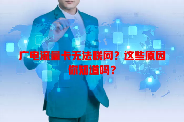 广电流量卡无法联网？这些原因你知道吗？