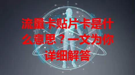 流量卡贴片卡是什么意思？一文为你详细解答