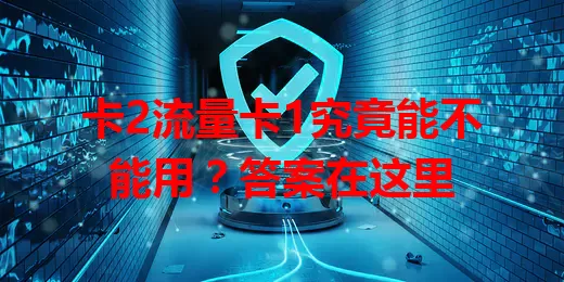 卡2流量卡1究竟能不能用？答案在这里
