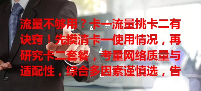 流量不够用？卡一流量挑卡二有诀窍！先摸清卡一使用情况，再研究卡二套餐，考量网络质量与适配性，综合多因素谨慎选，告别流量困扰