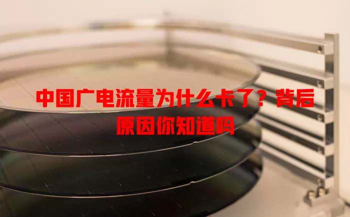 中国广电流量为什么卡了？背后原因你知道吗