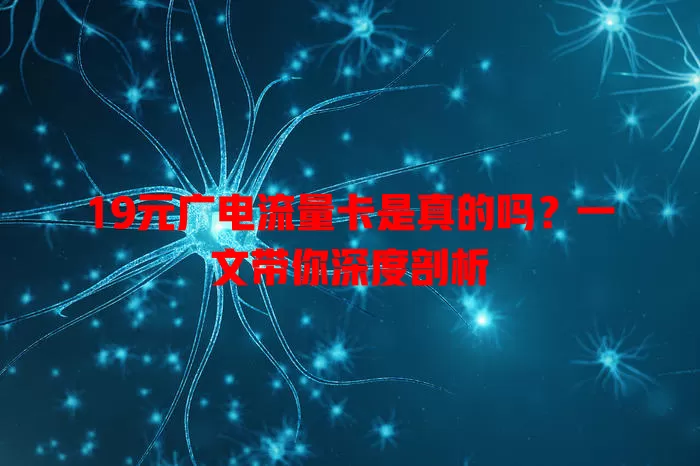 19元广电流量卡是真的吗？一文带你深度剖析