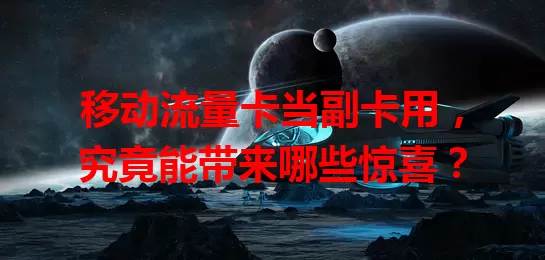 移动流量卡当副卡用，究竟能带来哪些惊喜？