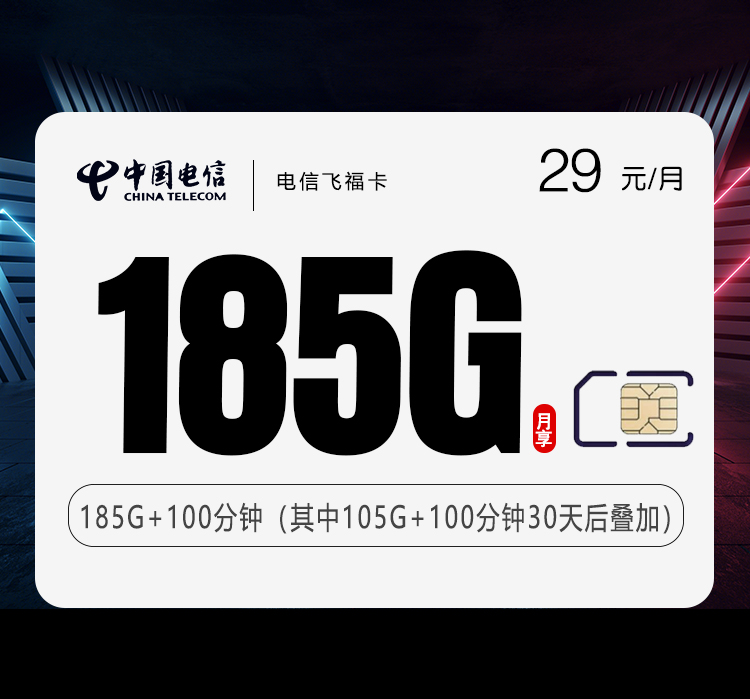 电信飞福卡29元/月：185G流量+100分钟通话（长期套餐，部分流量30天后叠加）