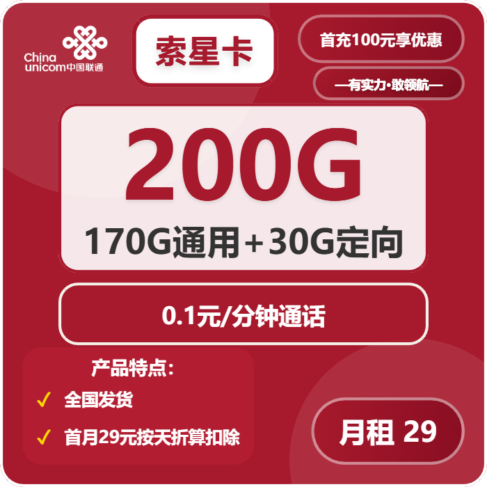 联通索星卡29元/月：200G流量+通话0.1元/分钟（长期套餐，需提供公安码）