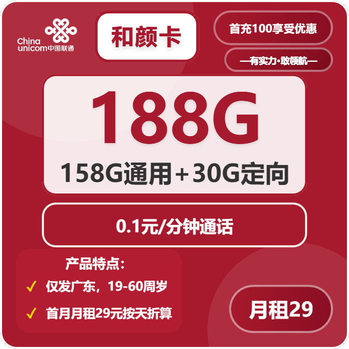 联通和颜卡29元/月：188G流量+通话0.1元/分钟（第7个月起39元月租，长期套餐，仅发广东省内）