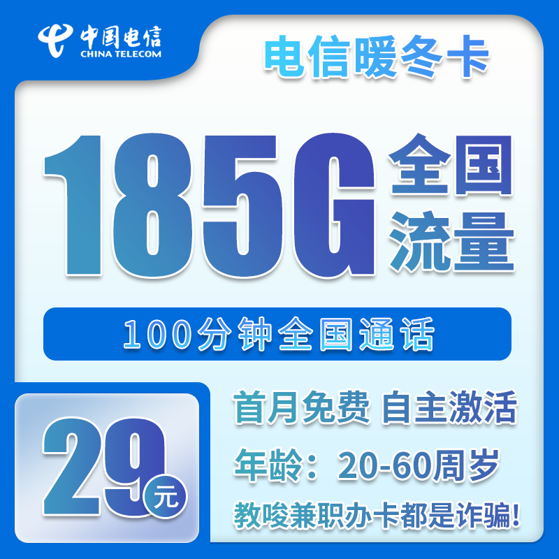 电信暖冬卡29元/月：185G流量+通话0.1元/分钟（长期套餐，部分流量30天后叠加）