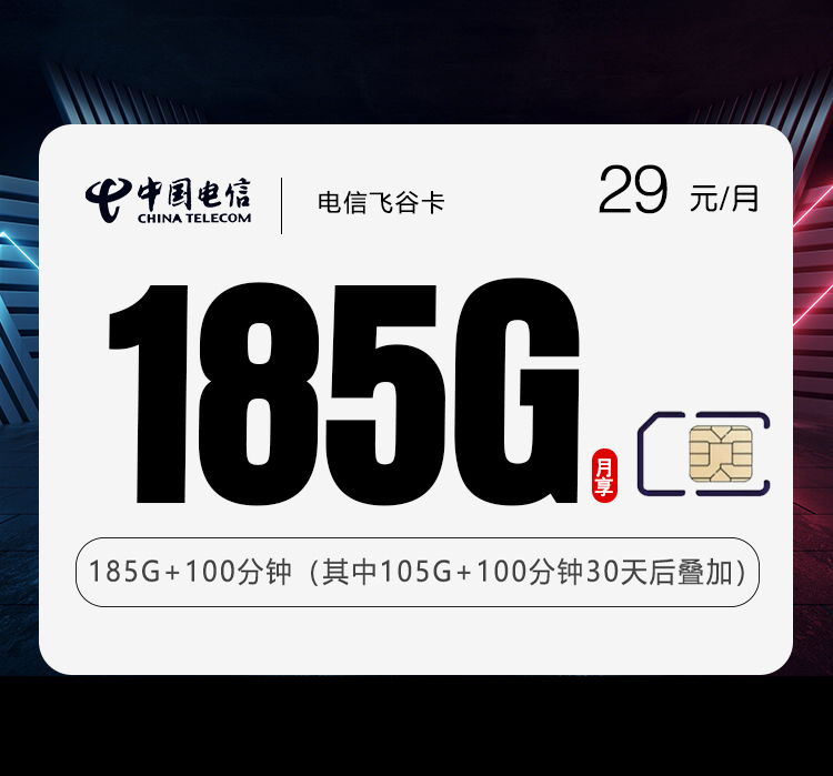 电信飞谷卡29元/月：185G流量+100分钟通话（长期套餐，部分流量30天后叠加）