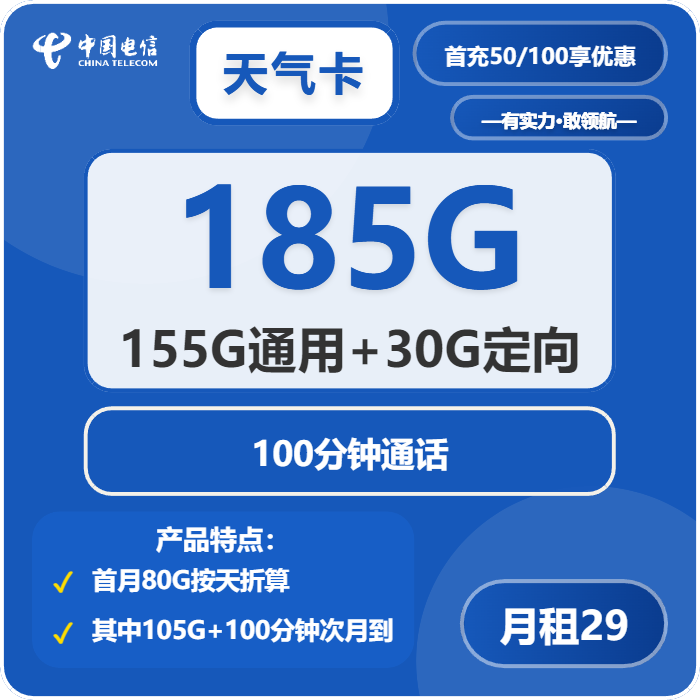 电信天气卡29元/月：185G流量+100分钟通话（部分流量次月底叠加，可发北京市）