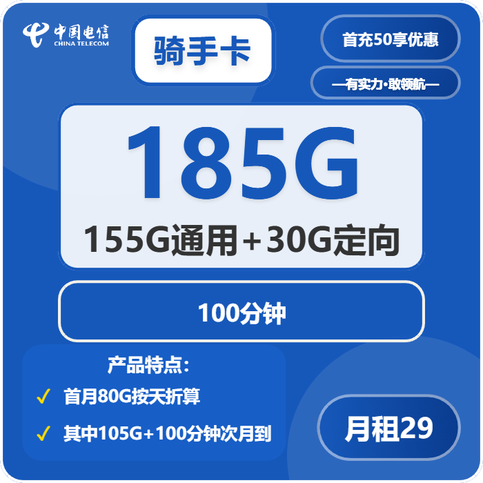 电信骑手卡29元/月：185G流量+100分钟通话（2年套餐，部分流量次月叠加）