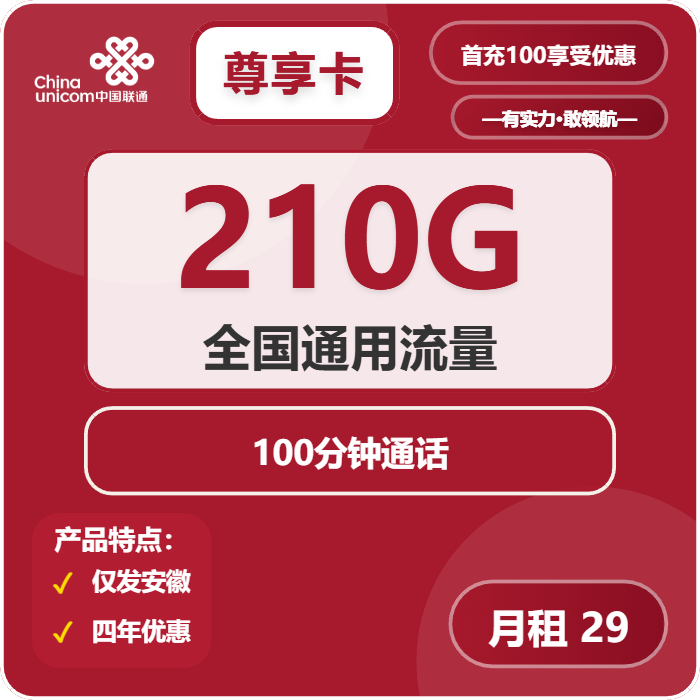 联通尊享卡29元/月：210G流量+100分钟通话（4年套餐，仅限学生办理，仅发安徽省内）
