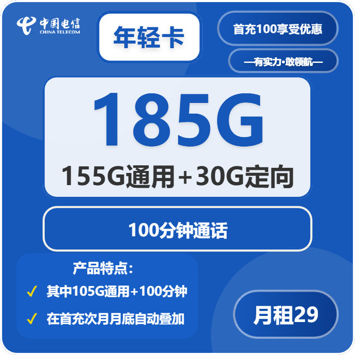 电信年轻卡29元/月：185G流量+100分钟通话（长期套餐，部分流量次月底叠加）