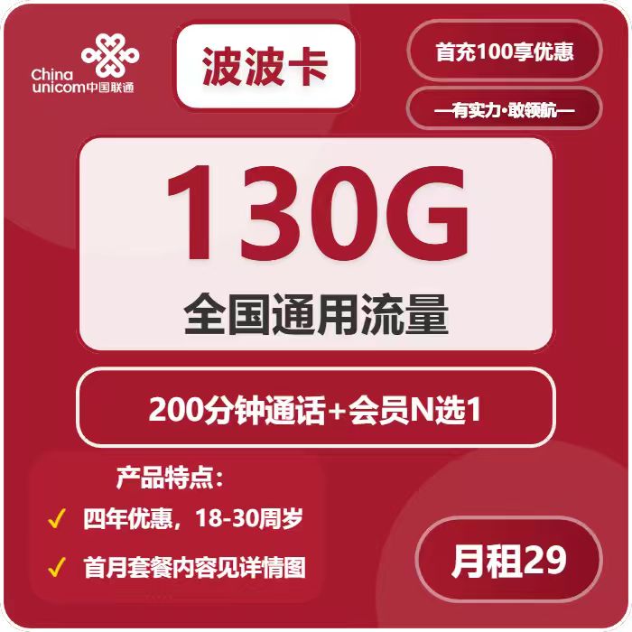 联通波波卡29元/月：130G流量+200分钟通话+会员（4年套餐，送4年视频会员，仅发四川省内）