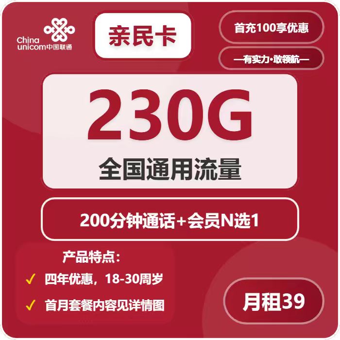 联通亲民卡39元/月：230G流量+200分钟通话+会员（4年套餐，送4年视频会员，仅发四川省内）