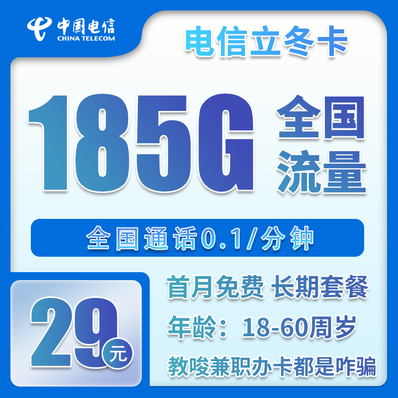 电信立冬卡29元/月：185G流量+0.1元/分钟（长期套餐，部分流量70天后叠加）