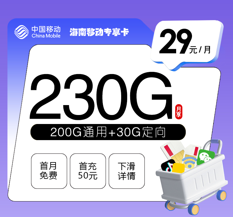 移动海南专享卡29元/月：230G流量+通话0.1元/分钟（仅发海南省内）