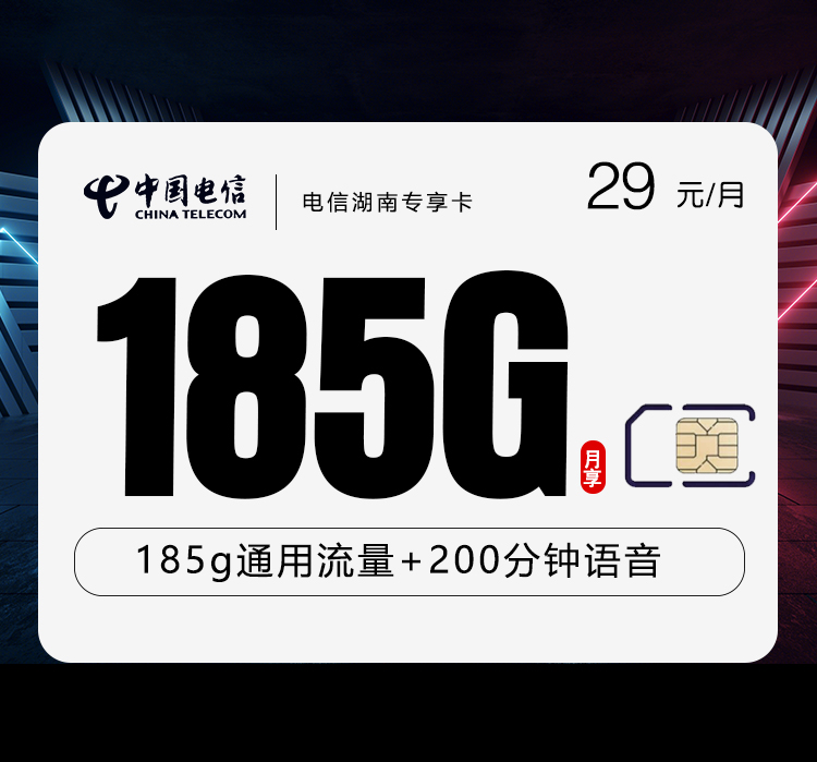 电信湖南专享卡②29元/月：185G流量+200分钟通话（第7个月起39元月租，长期套餐，仅发湖南省内）