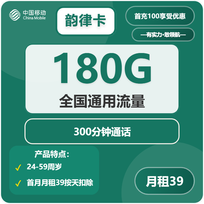 移动韵律卡39元/月：180G流量+300分钟通话