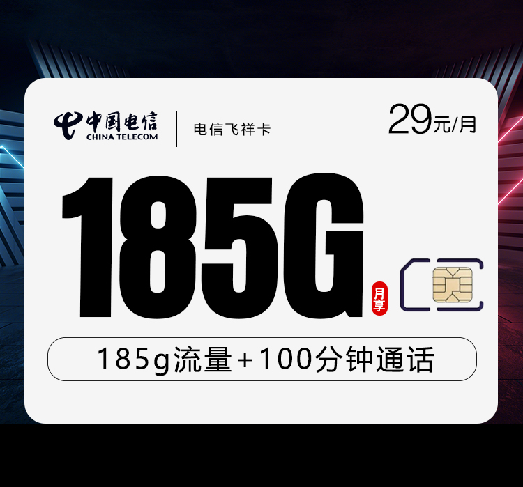 电信飞祥卡29元/月：185G流量+100分钟通话（长期套餐，部分流量次月底叠加）