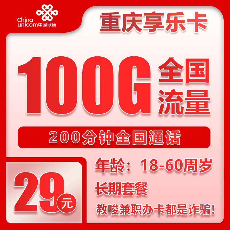 联通重庆享乐卡29元/月：100G流量+200分钟通话（长期套餐，仅发重庆市内）