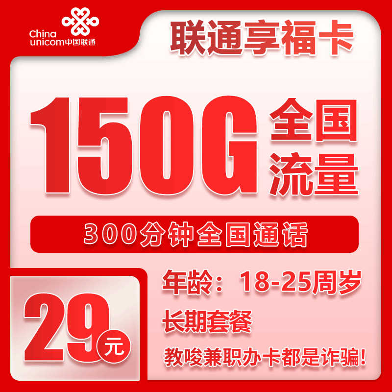 联通享福卡②29元/月：150G流量+300分钟通话（长期套餐，仅发重庆市内）
