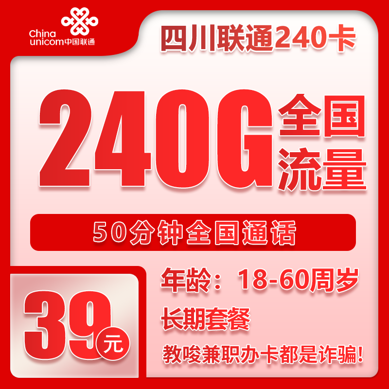 联通四川省内240卡39元/月：240G流量+50分钟通话（长期套餐，仅发四川省内）