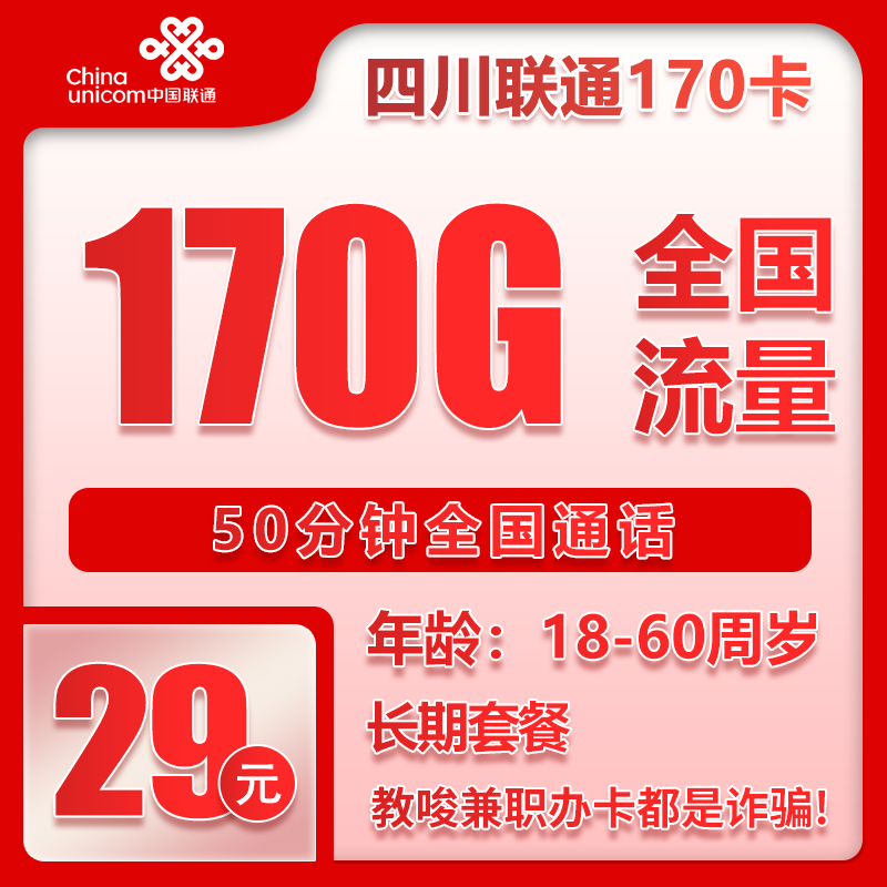联通四川省内170卡29元/月：170G流量+50分钟通话（长期套餐，仅发四川省内）