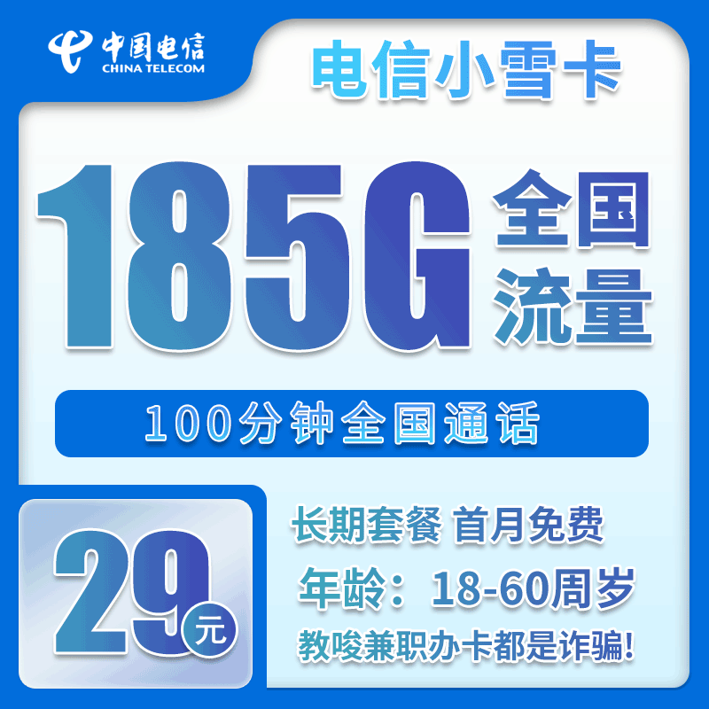电信小雪卡②29元/月：185G流量+100分钟通话（长期套餐，部分流量30天后叠加）