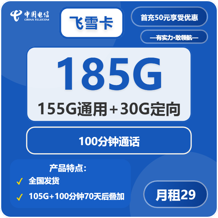 电信飞雪卡29元/月：185G流量+100分钟通话（长期套餐，部分流量70天后叠加）