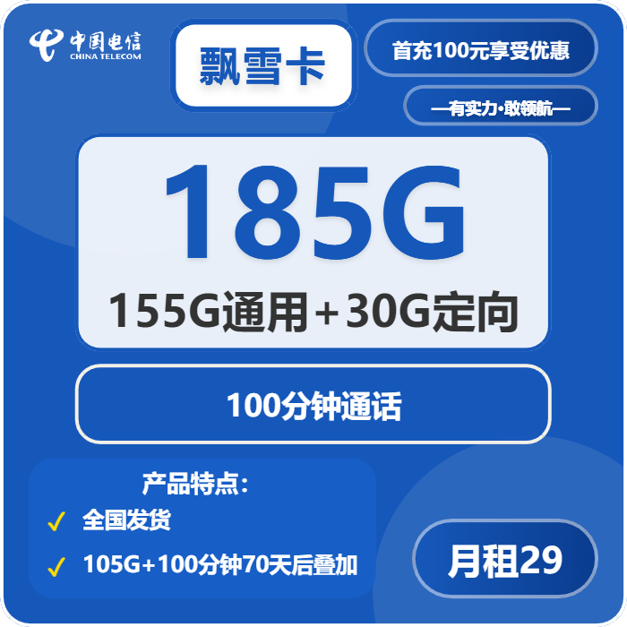 电信飘雪卡29元/月：185G流量+100分钟通话（长期套餐，部分流量70天后叠加）