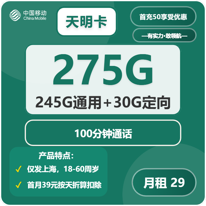 移动天明卡29元/月：275G流量+100分钟通话（仅发上海市内，可选号）