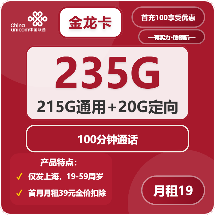 联通金龙卡19元/月：235G流量+100分钟通话（第7个月起39元月租，仅发上海市内）
