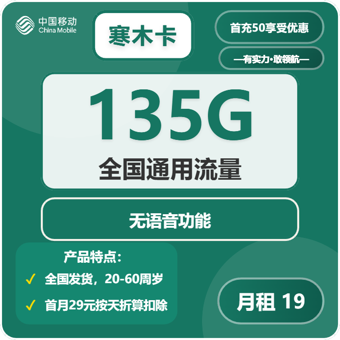 移动寒木卡19元/月：135G流量+无语音功能（第7个月起29元月租）