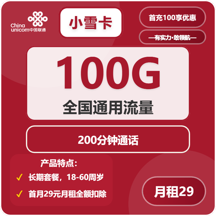 联通小雪卡29元/月：100G流量+200分钟通话（长期套餐，仅发重庆市内）