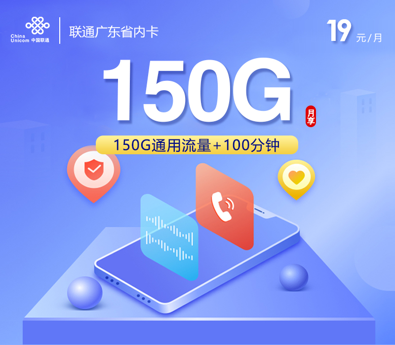 联通广东省内卡③19元/月：150G流量+100分钟通话（第4个月起29元月租，4年套餐，仅发广东省内）