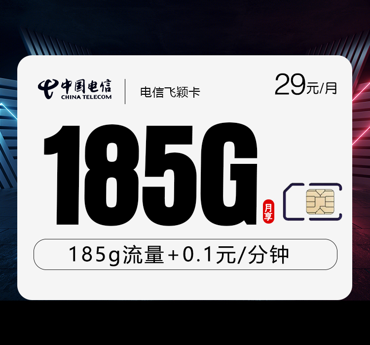电信飞颖卡29元/月：185G流量+通话0.1元/分钟（第14个月起38元月租，长期套餐）