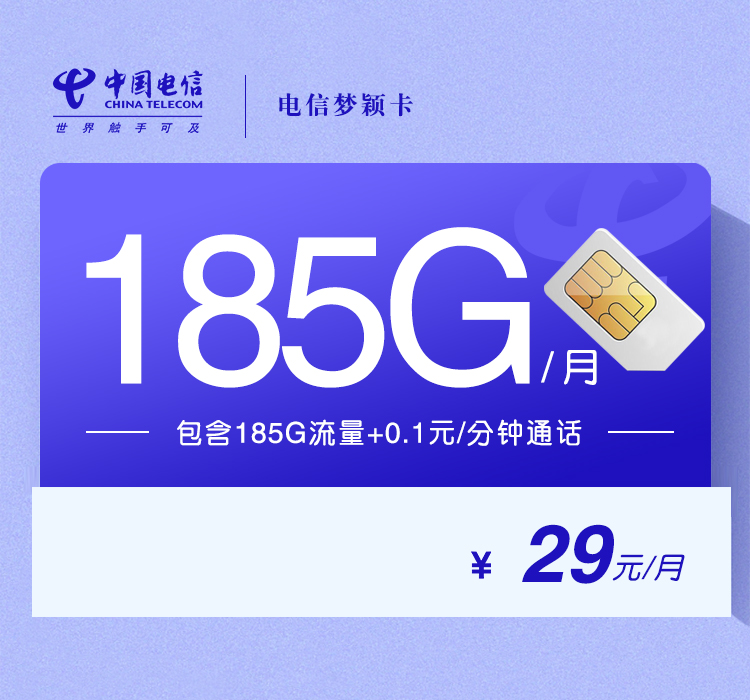 电信梦颖卡29元/月：185G流量+通话0.1元/分钟（第14个月起39元月租，长期套餐）