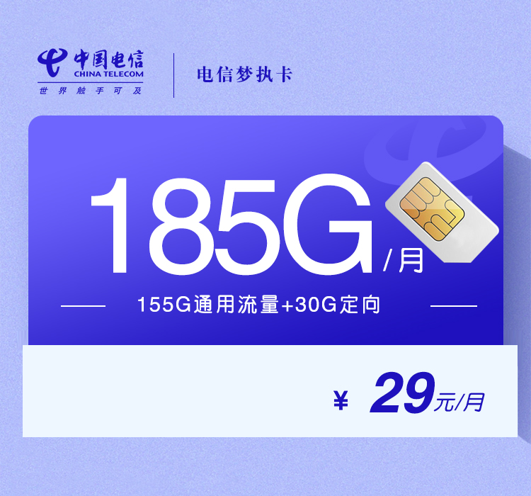 电信梦执卡29元/月：185G流量+100分钟通话（长期套餐，部分流量30天后叠加）