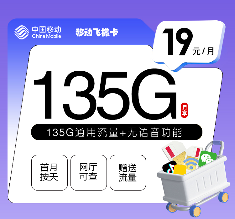 移动飞檬卡19元/月：135G通用流量+无语言功能