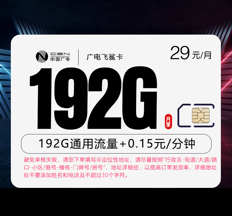 广电飞鲨卡29元/月：192G流量+通话0.15元/分钟（5年套餐，收货地为归属地，可选号）