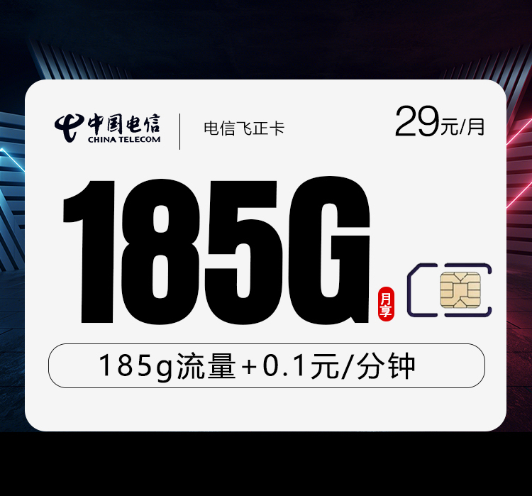 电信飞正卡29元/月：185G流量+通话0.1元/分钟（第14个月起39元月租，长期套餐）