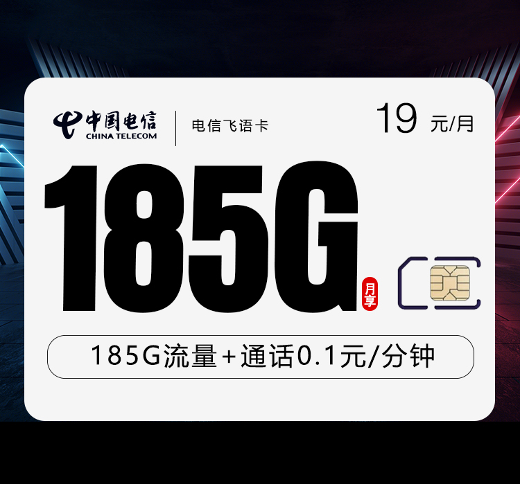 电信飞语卡19元/月：185G流量+通话0.1元/分钟（2年套餐）