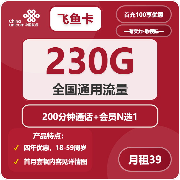 联通飞鱼卡39元/月：230G流量+200分钟通话+会员N选1（4年套餐，送4年视频会员，仅发四川省内）