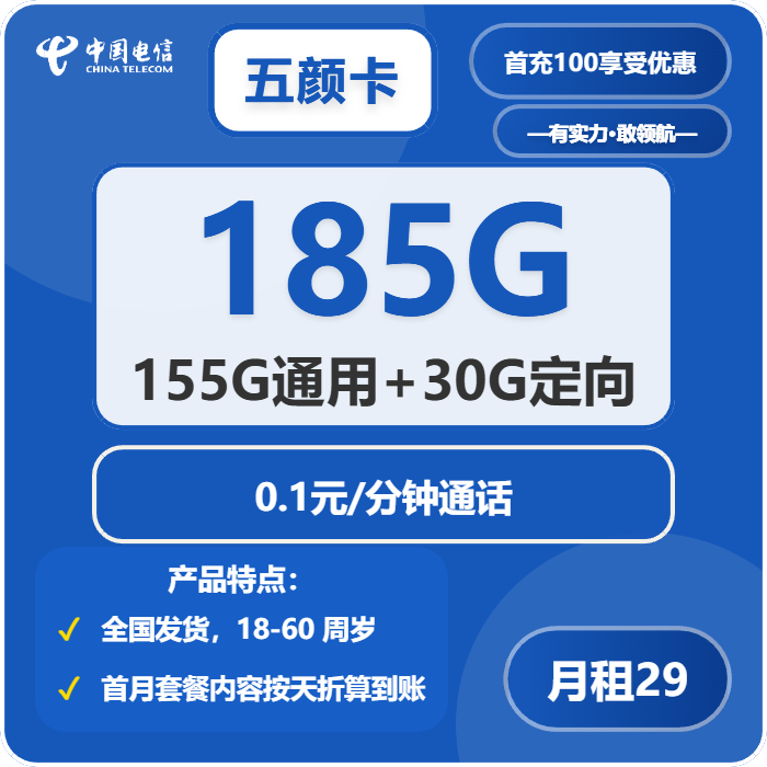 电信五颜卡29元/月：185G流量+通话0.1元/分钟（第14个月起39元月租，长期套餐）