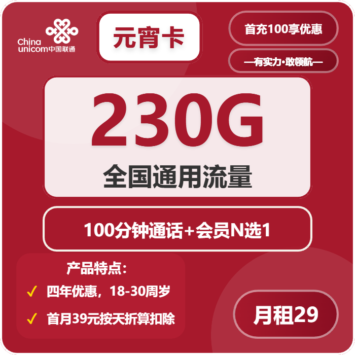联通元宵卡29元/月：230G流量+100分钟通话+会员N选1（4年套餐，送4年视频会员，仅发海南省内）