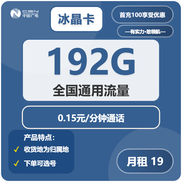 广电冰晶卡19元/月：192G流量+通话0.15元/分钟（第13个月起29元月租，5年套餐，收货地为归属地，可选号）