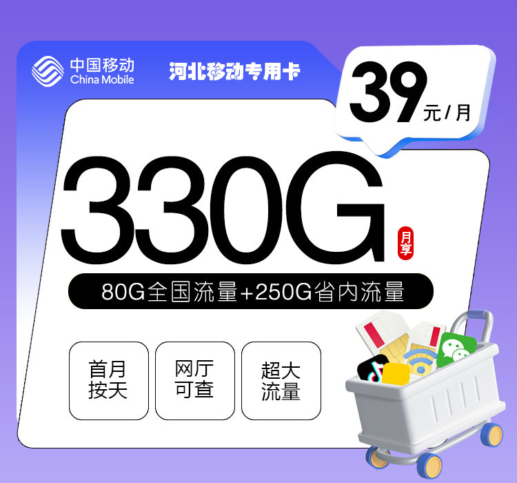 移动河北专用卡39元/月：330G流量+300分钟通话（3年套餐，仅发河北省内）