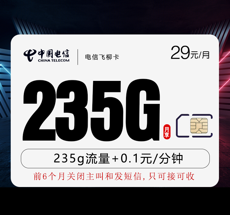 电信飞柳卡29元/月：235G流量+通话0.1元/分钟（部分流量次月5号叠加）