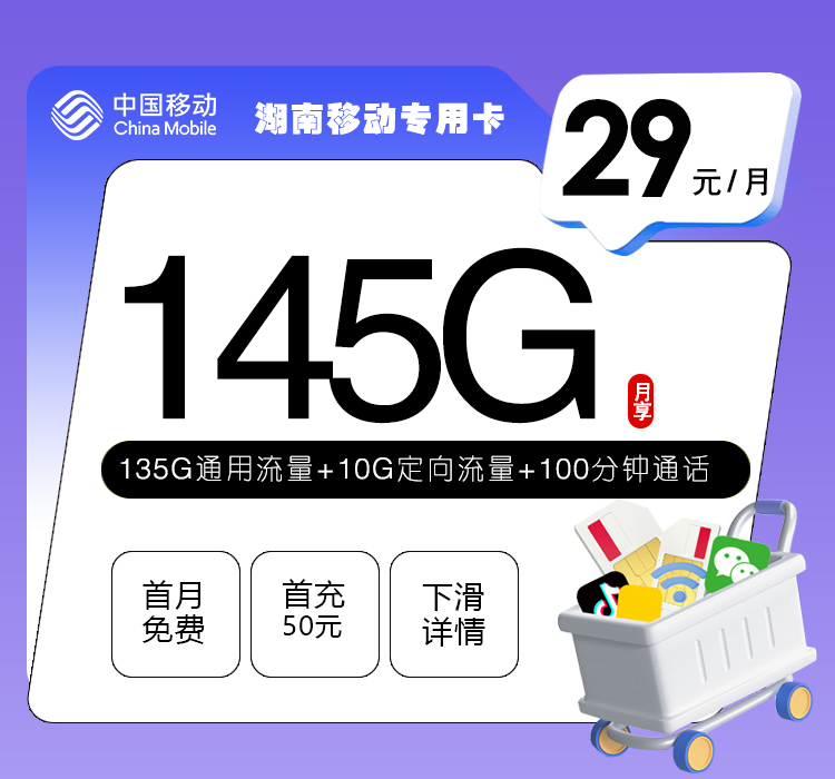 移动湖南专用卡29元/月：145G流量+100分钟通话（长期套餐，仅发湖南省内）